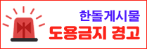 도용금지 안내