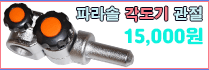 파라솔 각도기 관절