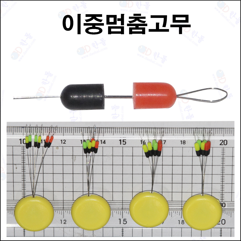 이중멈춤고무