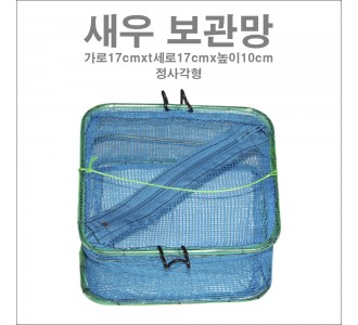 새우 보관망 (정사각형)
