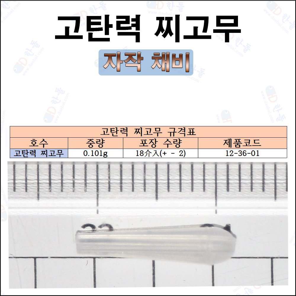 고탄력 찌고무