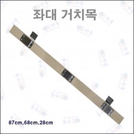 좌대 거치목 28cm