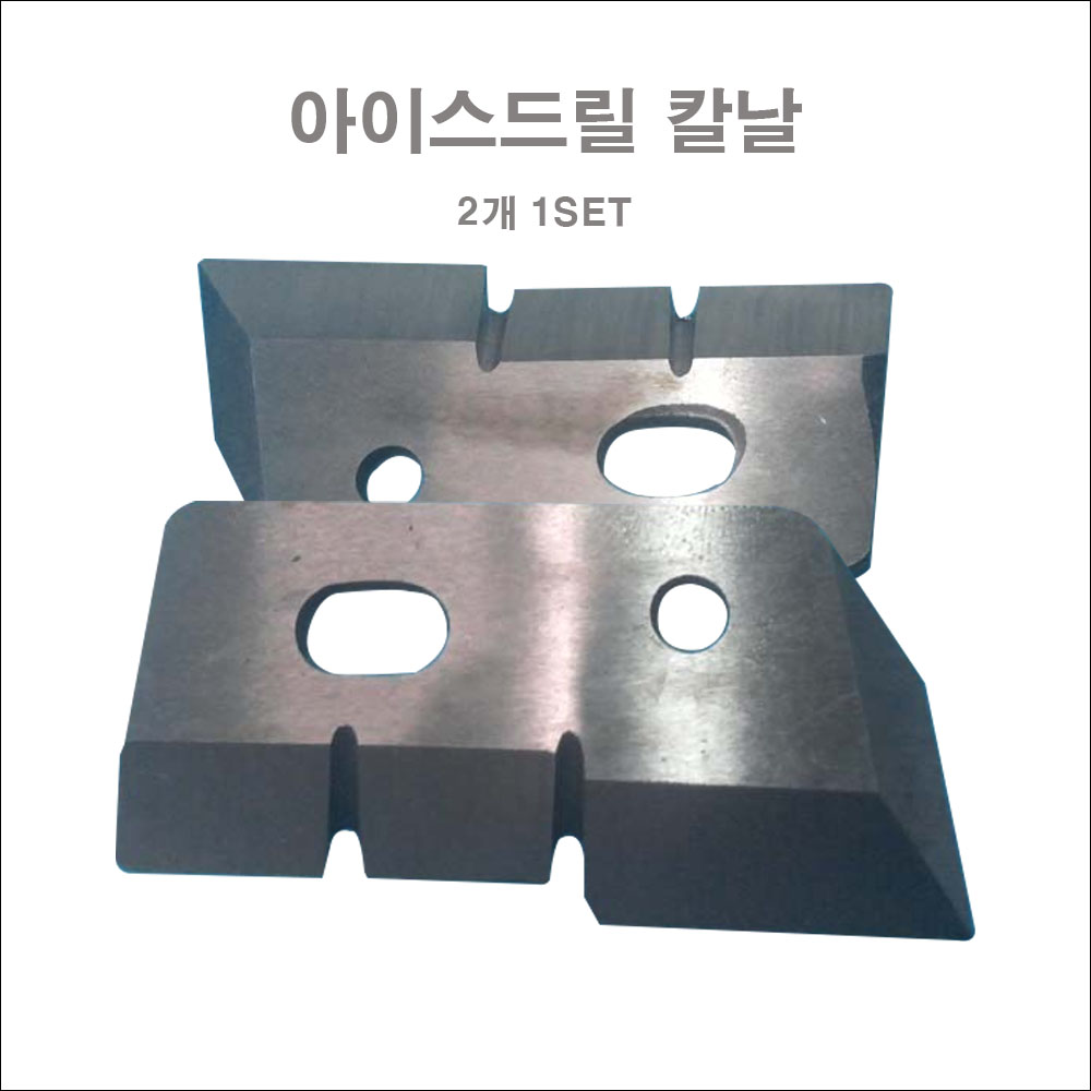 아이스드릴 칼날 16.5cm