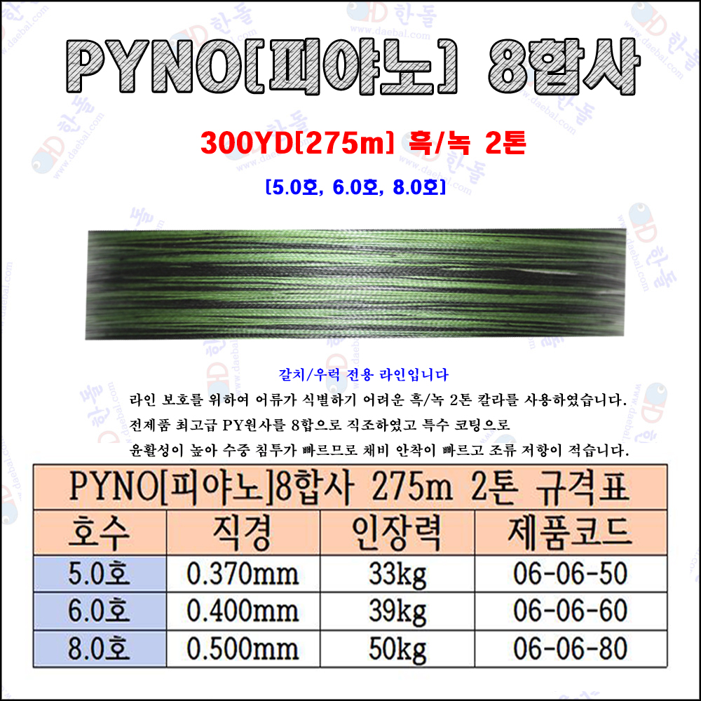 피야노[PYNO] 8합사 흑/녹 2톤 275m
