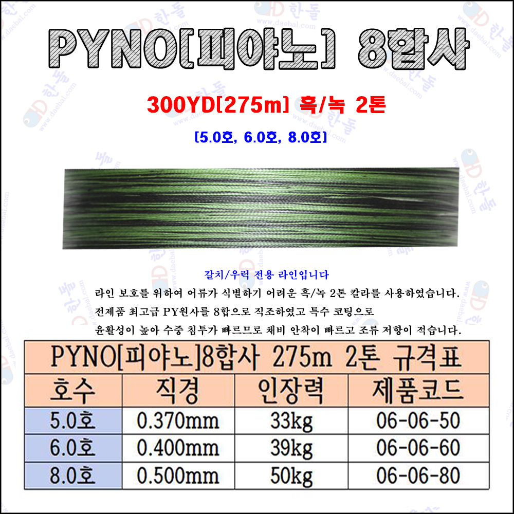 피야노[PYNO] 8합사 흑/녹 2톤 275m