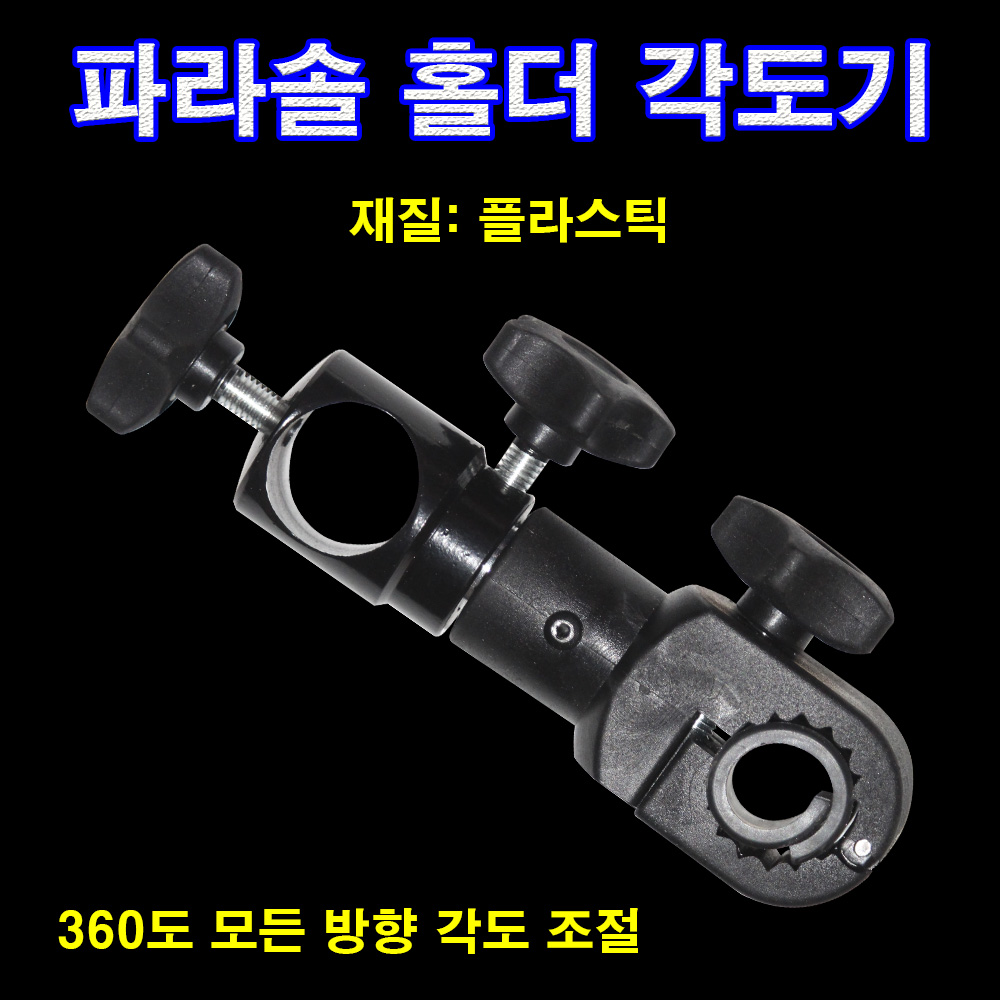 파라솔 홀더각도기