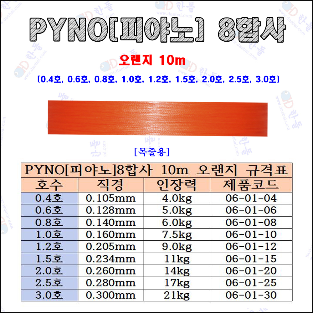 피야노[PYNO] 8합사 [빨강/파랑] 10m