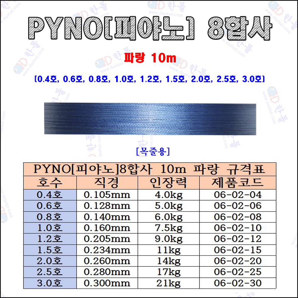 피야노[PYNO] 8합사 [빨강/파랑] 10m