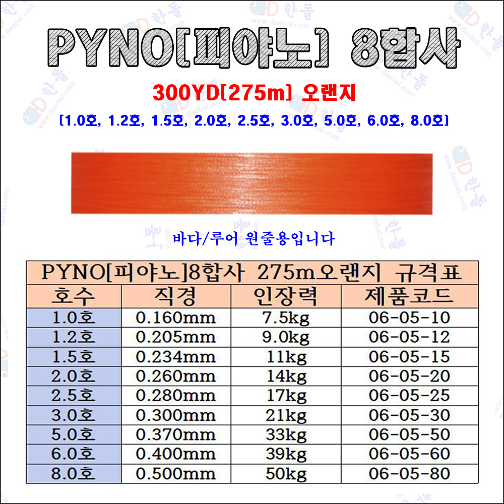 피야노[PYNO] 8합사 오렌지 275m