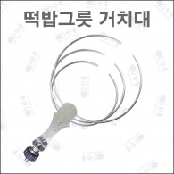 떡밥그릇 거치대