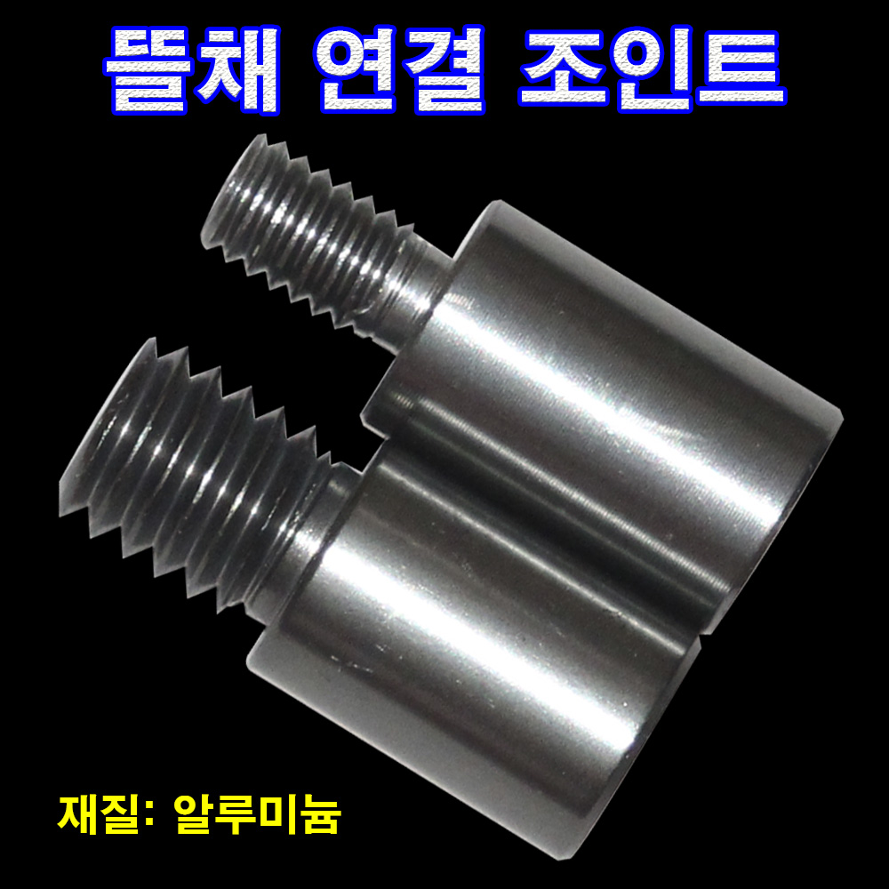 뜰채연결조인트