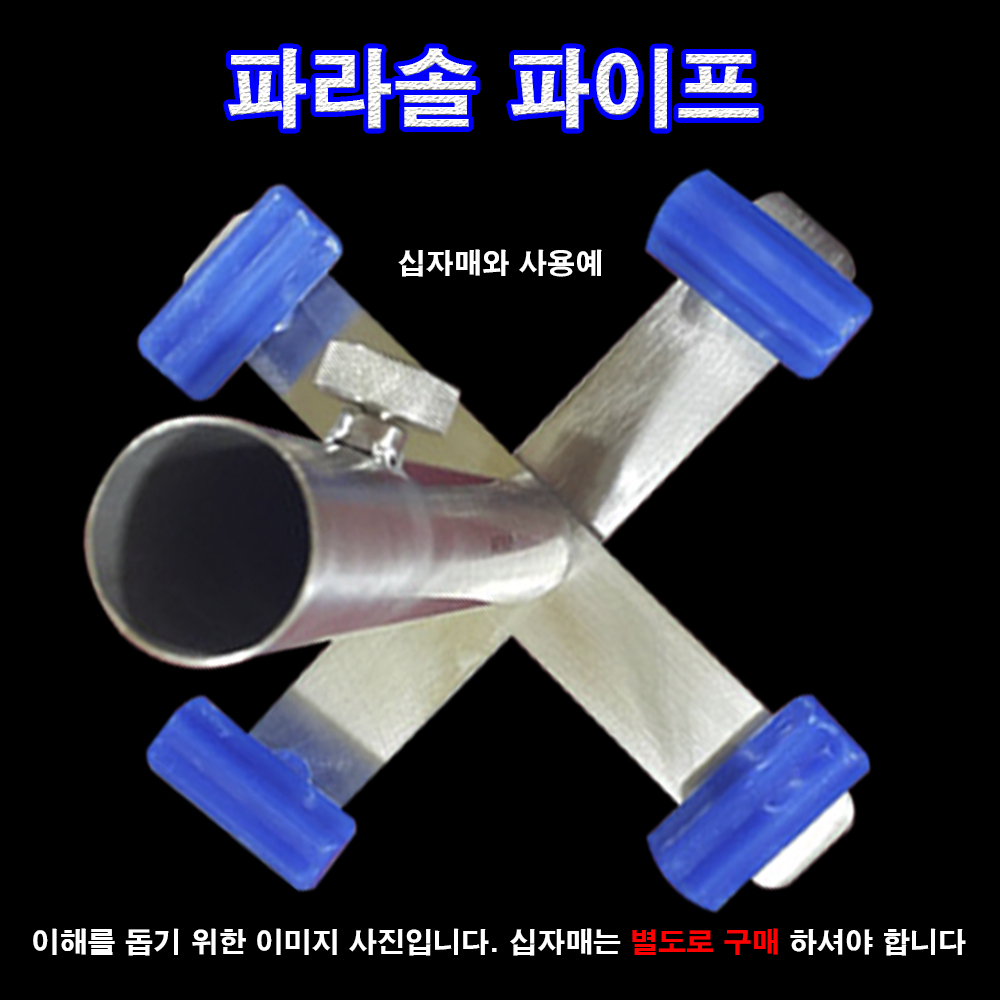 파라솔 파이프