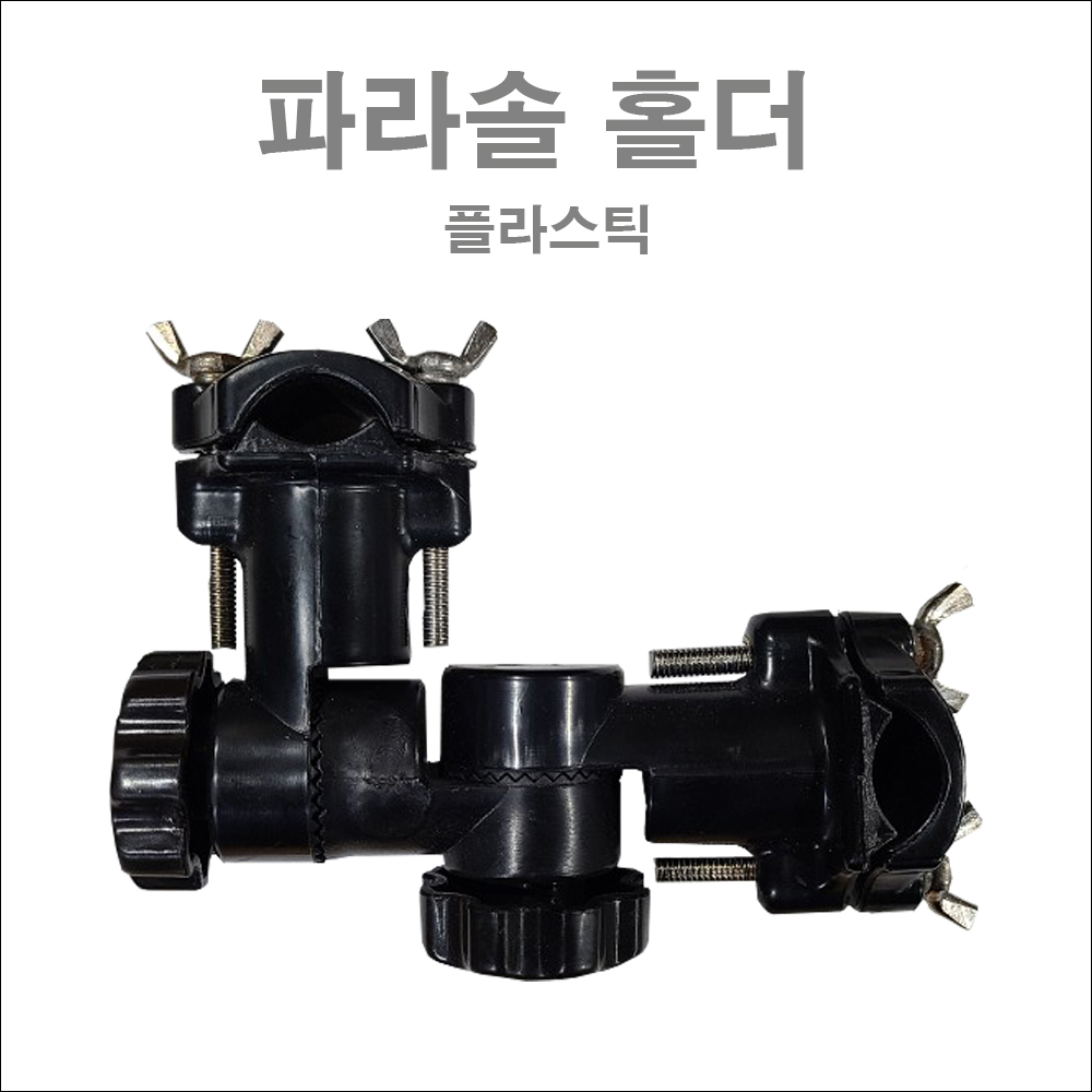 파라솔 프라스틱 홀더