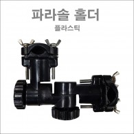 파라솔 프라스틱 홀더