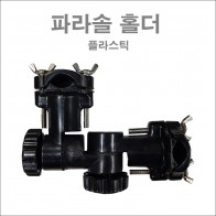 파라솔 프라스틱 홀더
