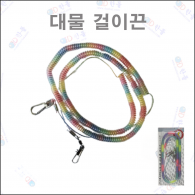 대물걸이끈