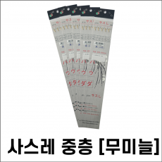 사스레 중충 목줄 0.8호