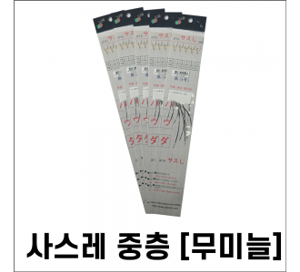 사스레 중충 목줄 0.8호