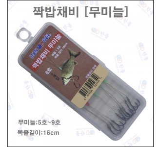 짝밥채비[무미늘]16cm