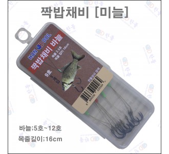 짝밥채비 [바늘]16cm