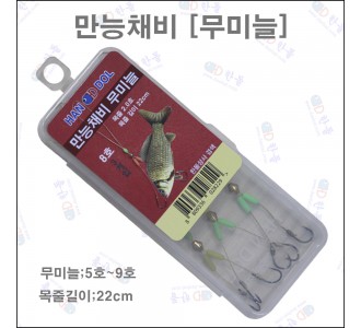 만능채비 무미늘