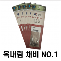 옥내림 채비 1