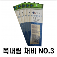옥내림 채비 3