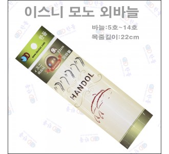 이스니 경심 외바늘 묶음