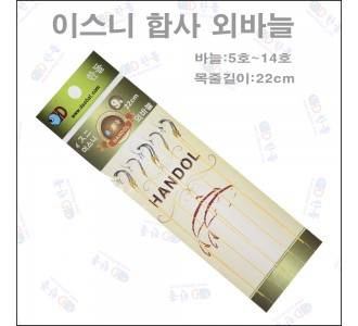 이스니 합사 외바늘 묶음