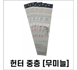 헌터중충 묶음바늘[목줄 0.6호]