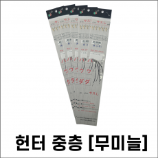 헌터  중충 묶음바늘[목줄 0.8호]