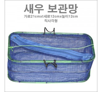 새우보관망 (직사각형)