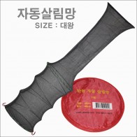 자동 살림망 (대왕)