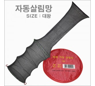 자동 살림망 (대왕)