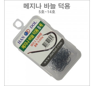 메지나 바늘, 무미늘 덕용