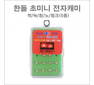 미니 전자캐미 10개+케이스 (색깔 5종)