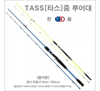 타스 줌 루어대