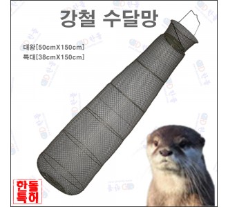 강철수달망 (특대)