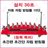 자동 자립 받침틀 10단 [검정, 적색 품절]