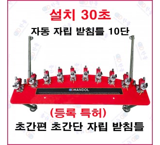 자동 자립 받침틀 10단