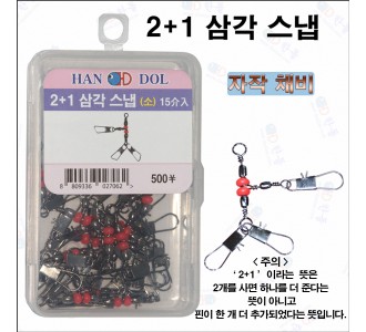 2+1 삼각스냅 덕용