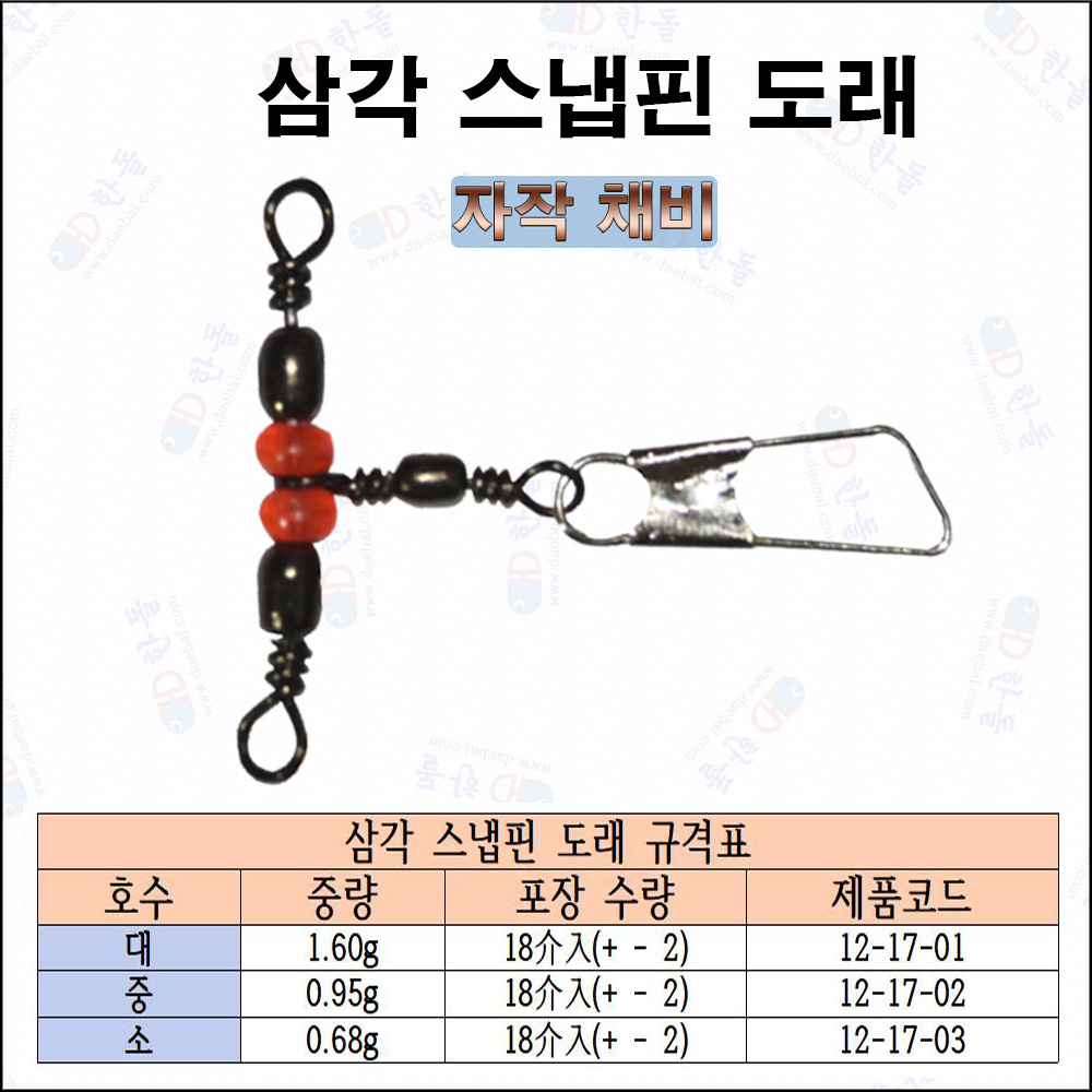 삼각 스냅핀 도래 덕용