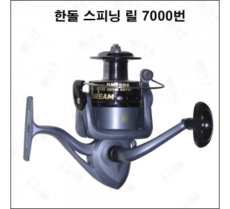 한돌 스피닝 릴 7000번