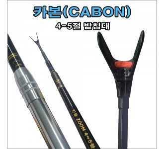 한돌 카본 받침대 4~5절