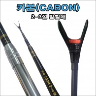 한돌 카본 받침대 2~3절