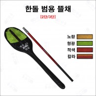 범용뜰채 2단