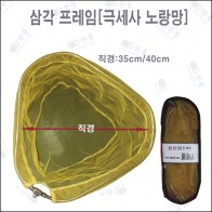 삼각형 프레임+노랑고운망 40cm