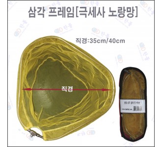 삼각형 프레임+노랑고운망 35cm