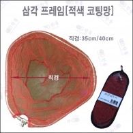 삼각 프레임+빨강코팅망 40cm