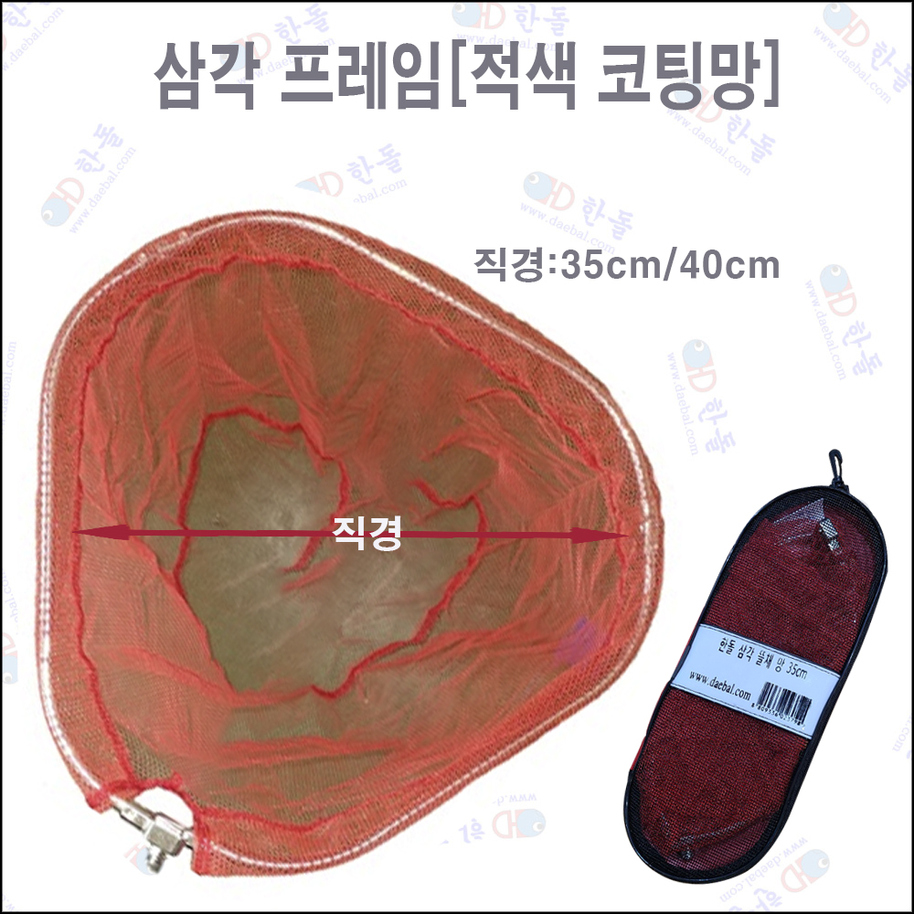 삼각 프레임+빨강코팅망 35cm